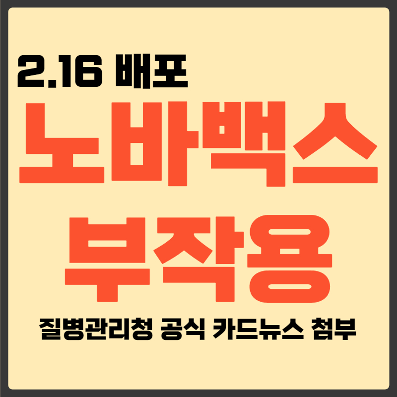 노바백스 부작용