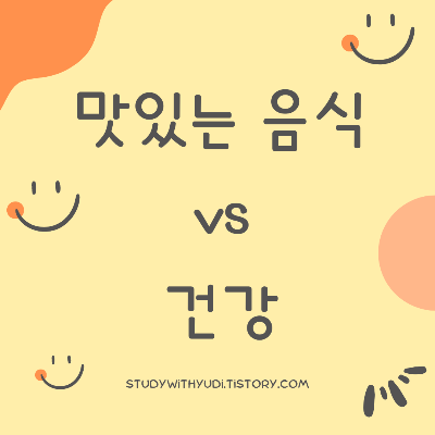 선택의 딜레마: 탕후루와 건강 사이에서