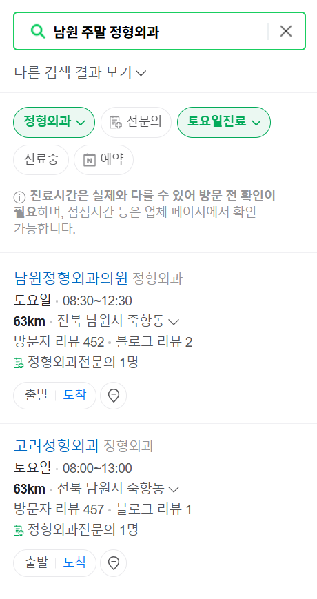 남원시 일요일 문 여는 정형외과 목록 ❘ 토요일, 주말, 공휴일 진료 영업 병원 리스트