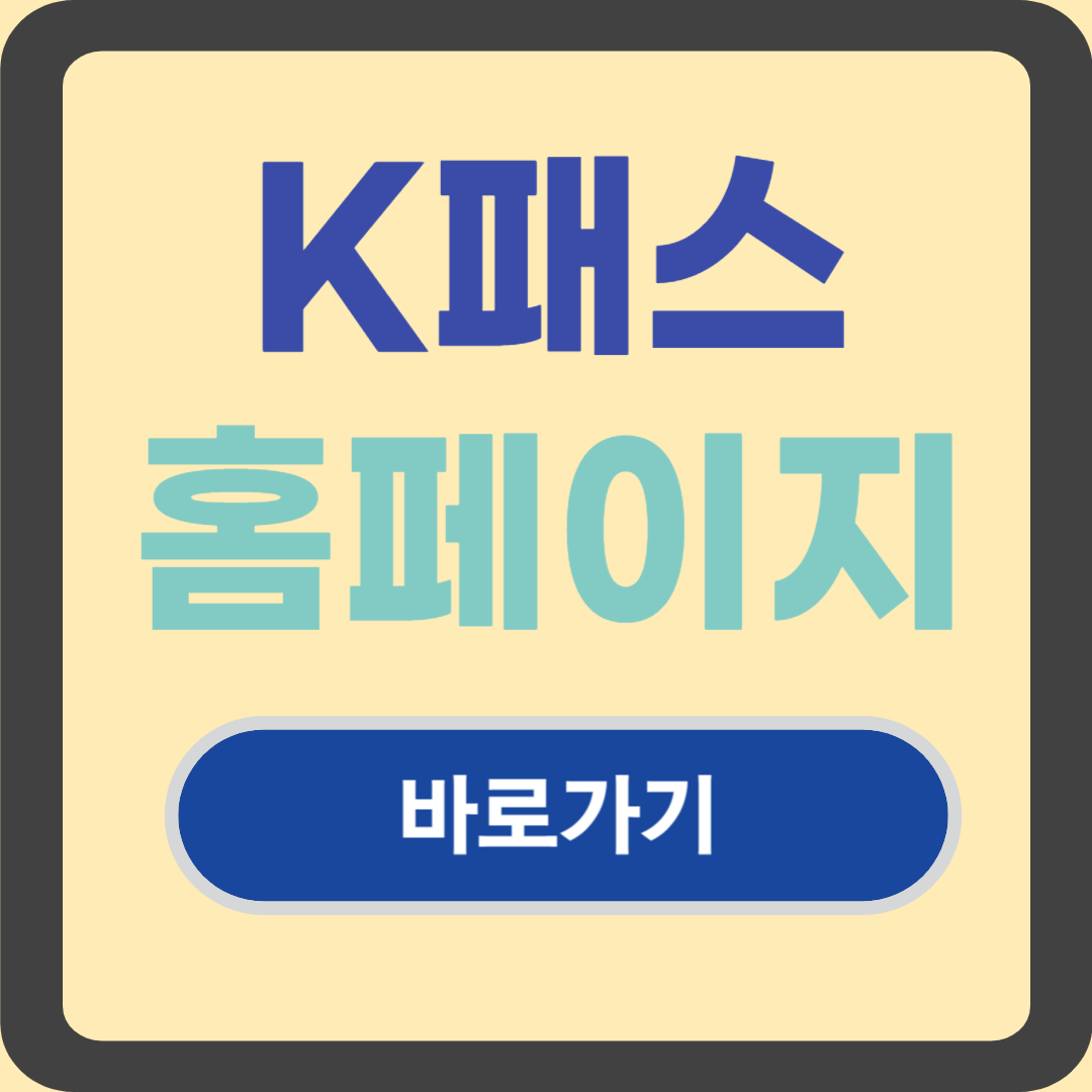 K패스 홈페이지 바로가기