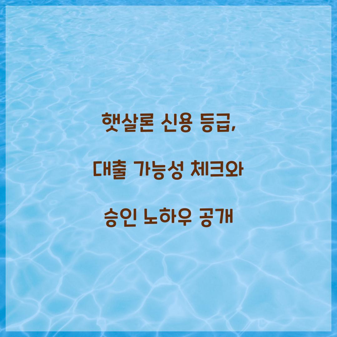 햇살론 신용 등급