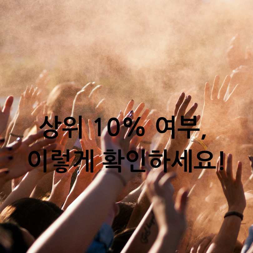 민생회복 소비쿠폰 상위10% 확인방법!