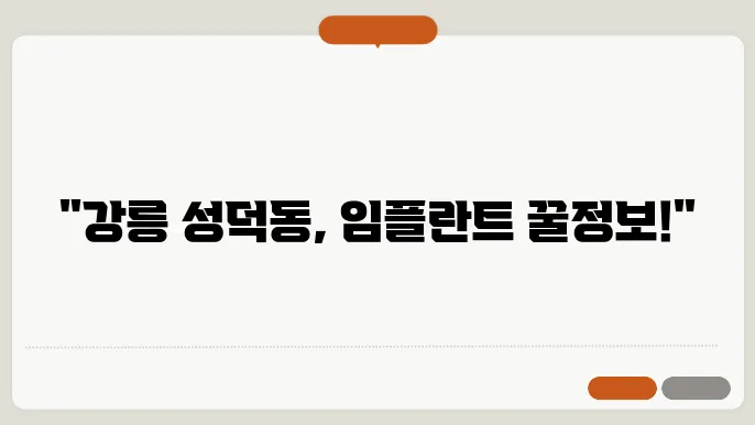 강릉시 성덕동 임플란트 최신 기술