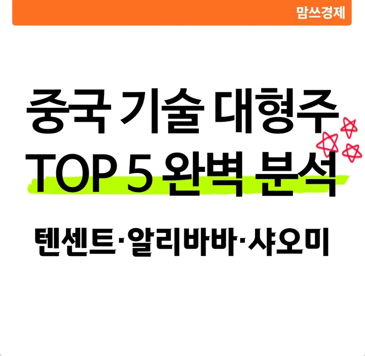 중국 기술 대형주 TOP 5 완벽 분석 썸네일 – 텐센트, 알리바바, 샤오미 등