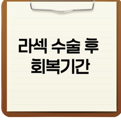 라섹 수술 후 회복기간