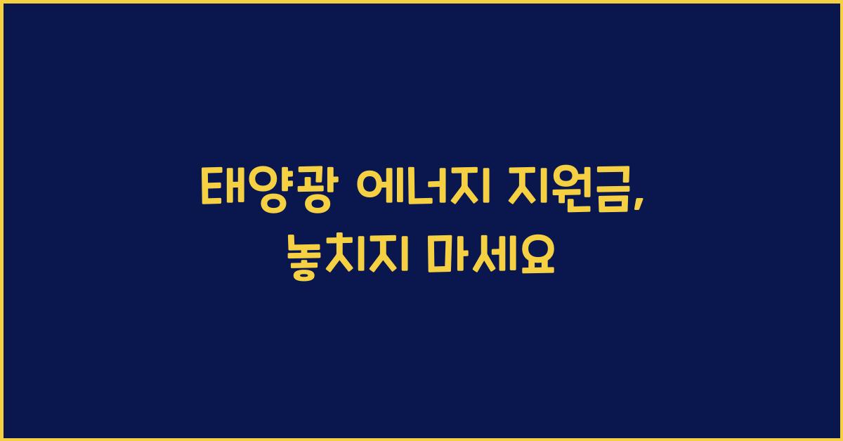 태양광 에너지 지원금