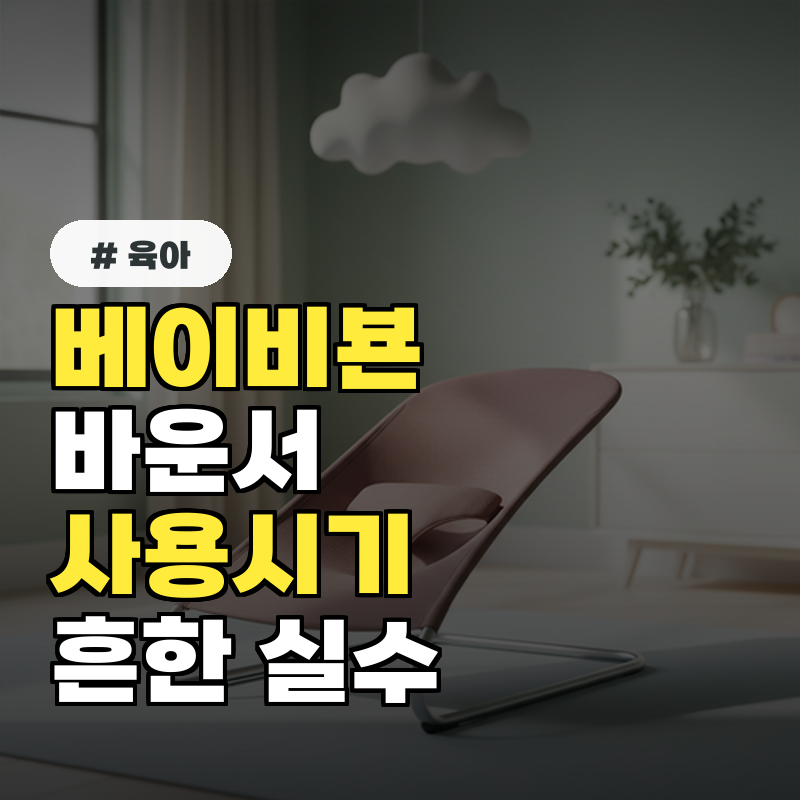 베이비뵨 바운서 사용시기, 초보 엄마가 흔히 하는 실수 5가지