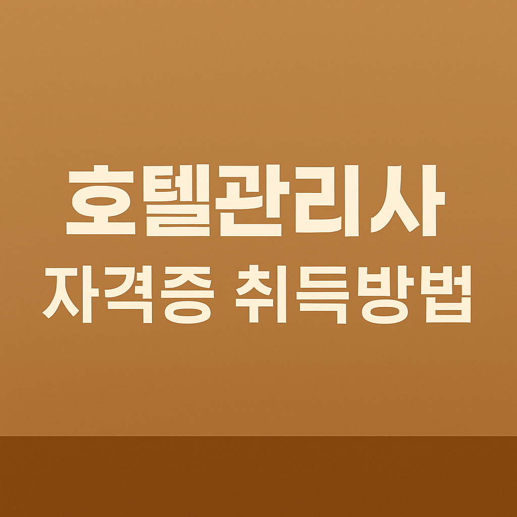 호텔관리사 자격증 취득 완벽 가이드