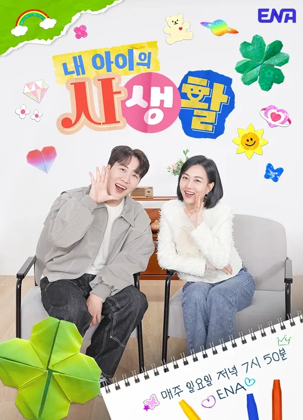 2025년 육아 예능 재조명! 내 아이의 사생활 화제