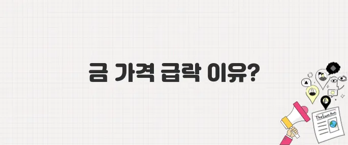 국내외 금 가격 3일 연속 하락! 하락 원인과 향후 전망 정리 (2025년 5월 29일 기준)