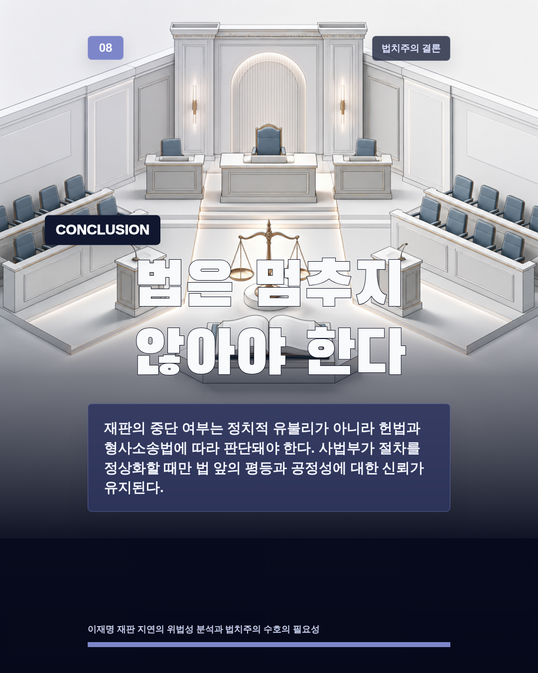 법은 멈추지 않아야 한다