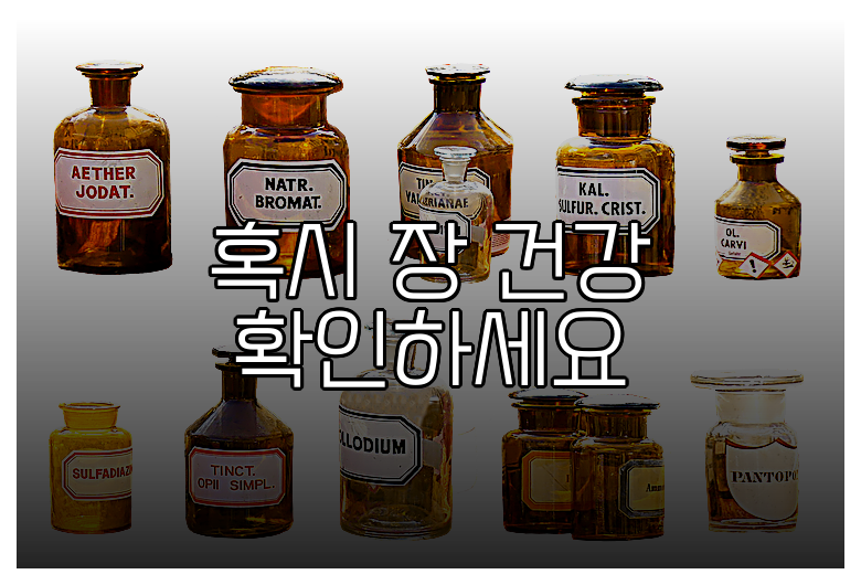 혹시 장 건강 확인하세요