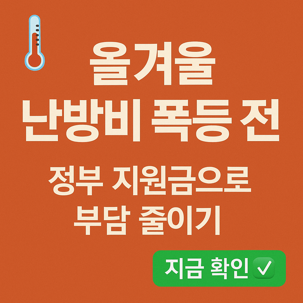 기초생활수급자와 차상위계층을 위한 난방비 지원정책 안내 썸네일