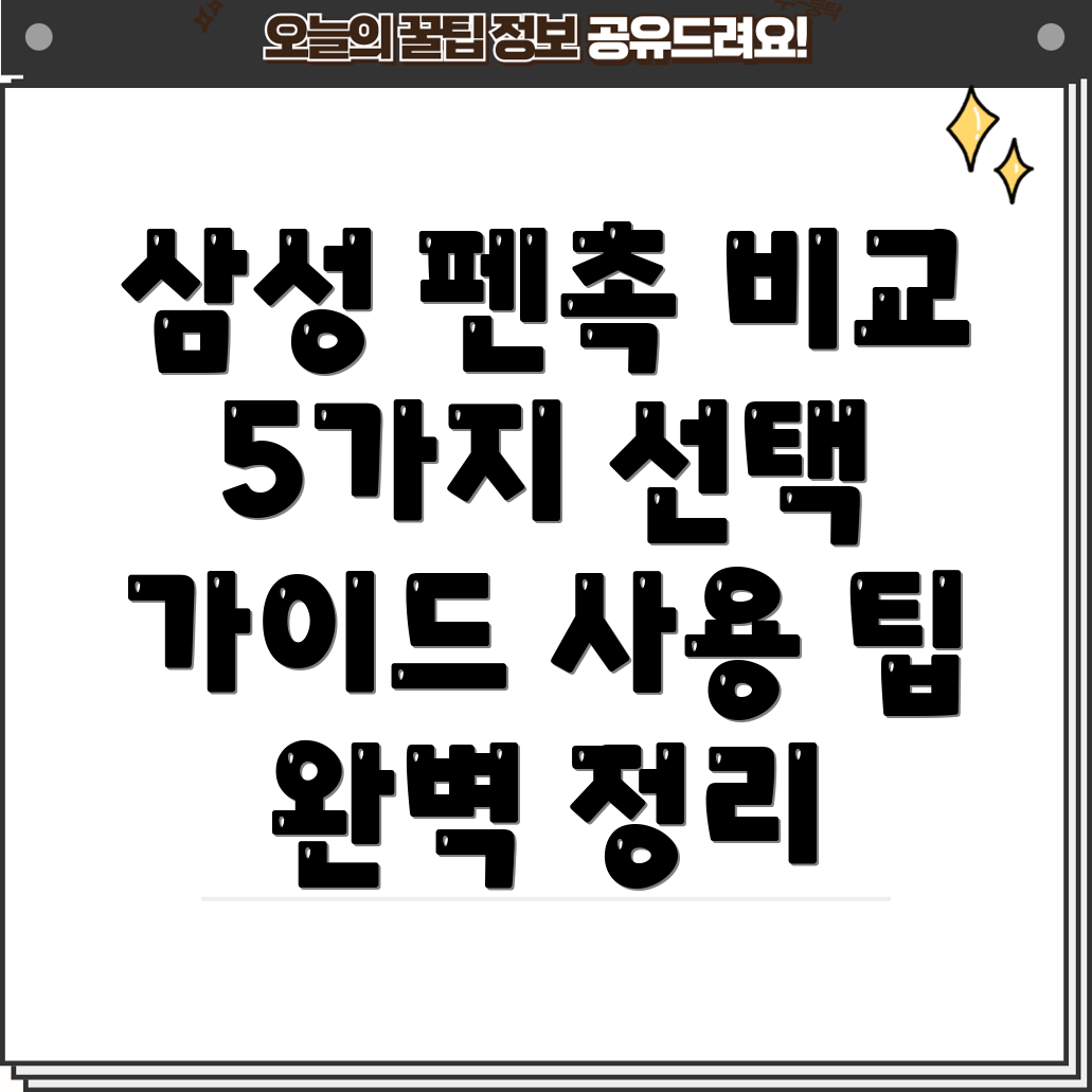 삼성펜촉특별한순간을더욱빛내줄5가지선택장단점비교사용팁