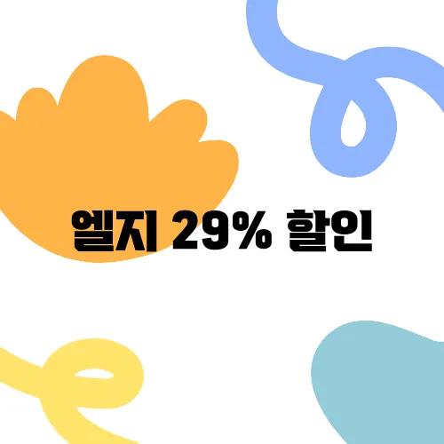 엘지 29% 할인, 가전과 생활건강 제품을 저렴하게