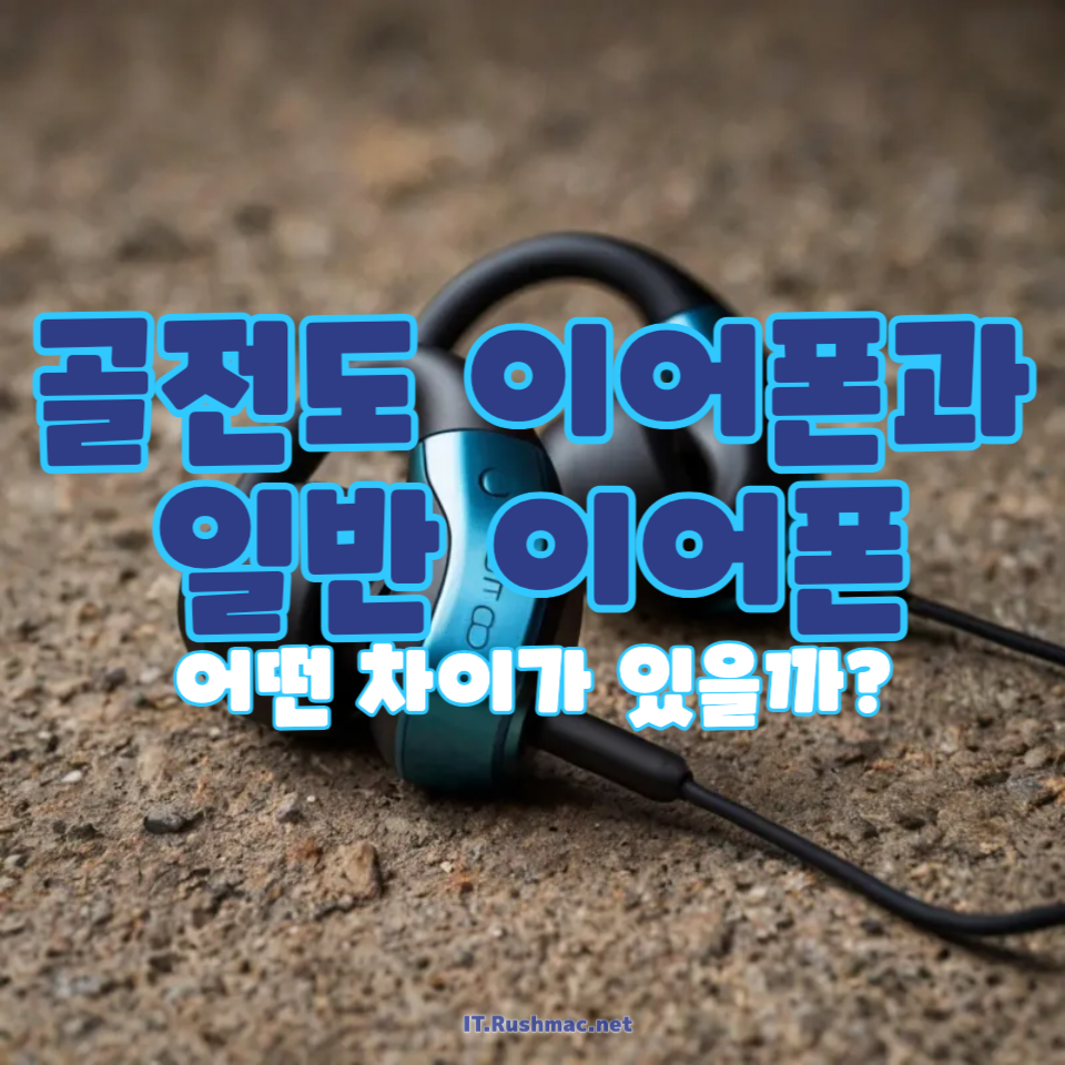 골전도 이어폰이 일반 이어폰보다 좋은 점