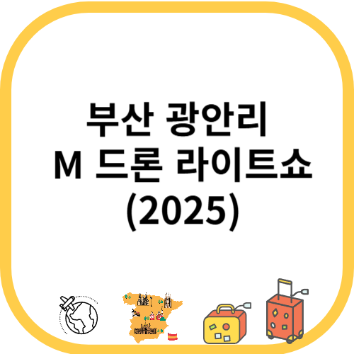 부산 광안리 M 드론 라이트쇼: 밤하늘을 수놓는 화려한 드론 아트의 세계