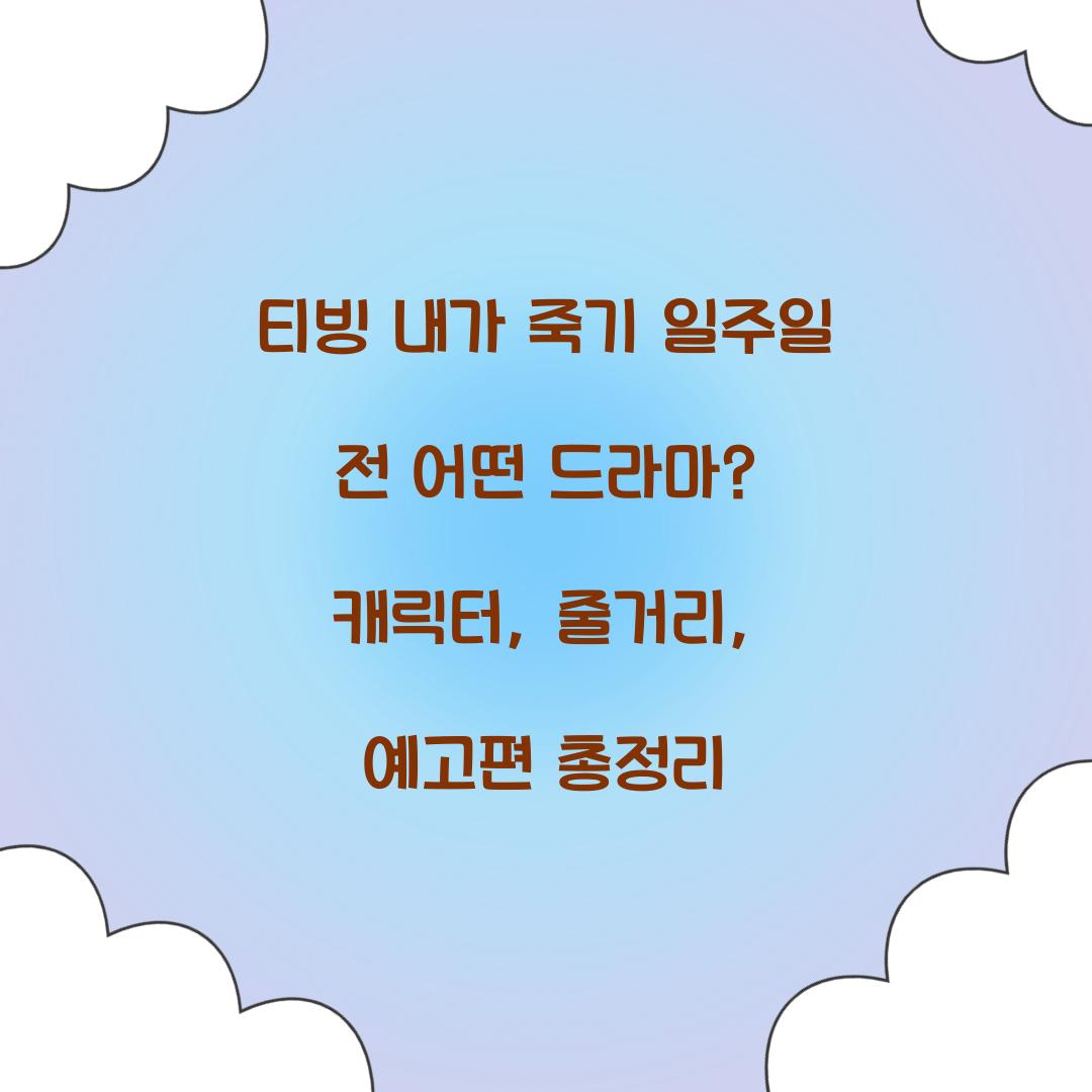 티빙 내가 죽기 일주일 전