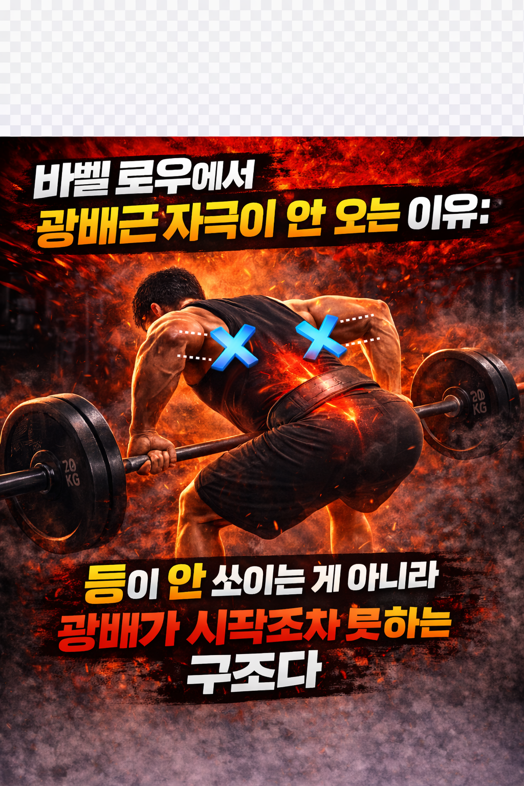 바벨 로우에서 광배근 자극이 안 오는 이유