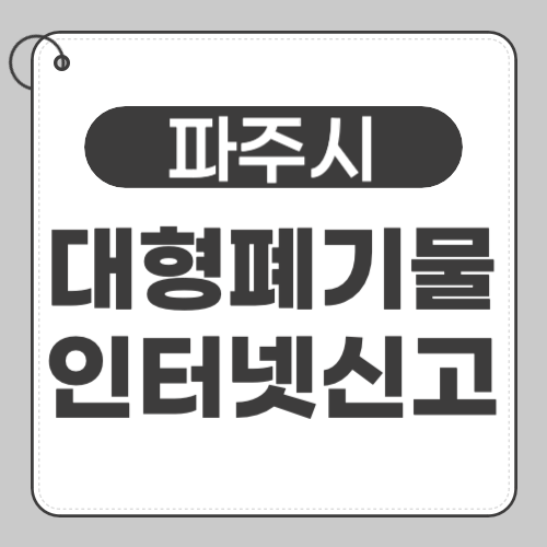 파주 대형폐기물 신고-썸네일