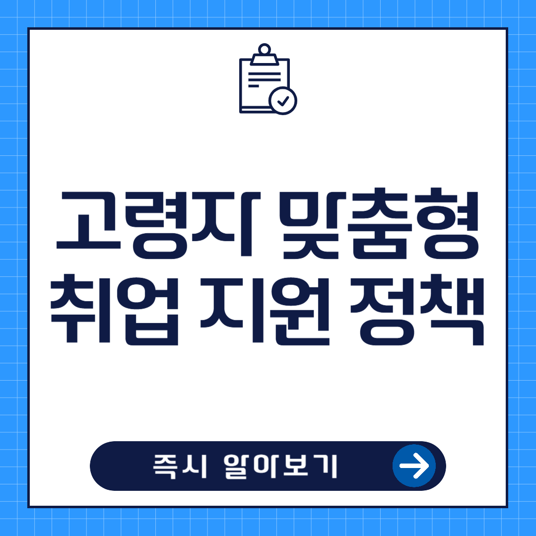고령자 맞춤형 일자리 신청방법