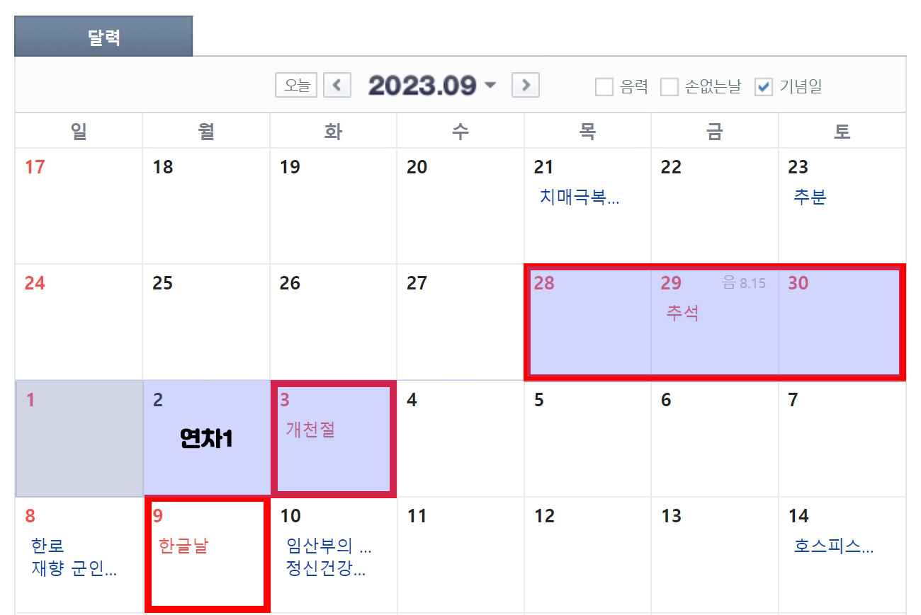 2023년 공휴일 수