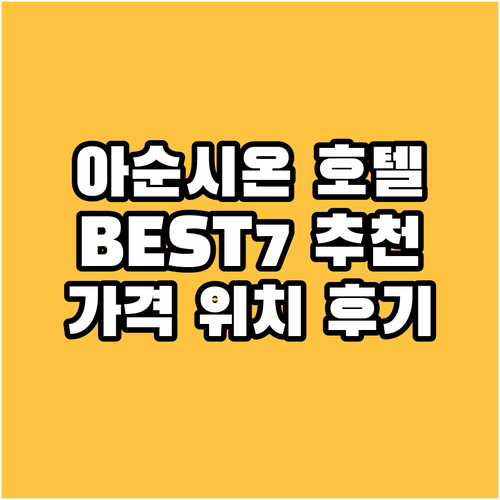 아순시온 호텔 추천 BEST7 위치,
