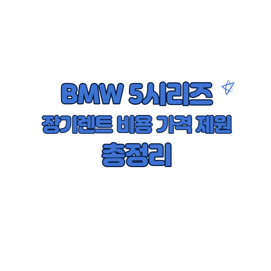 bmw 5시리즈