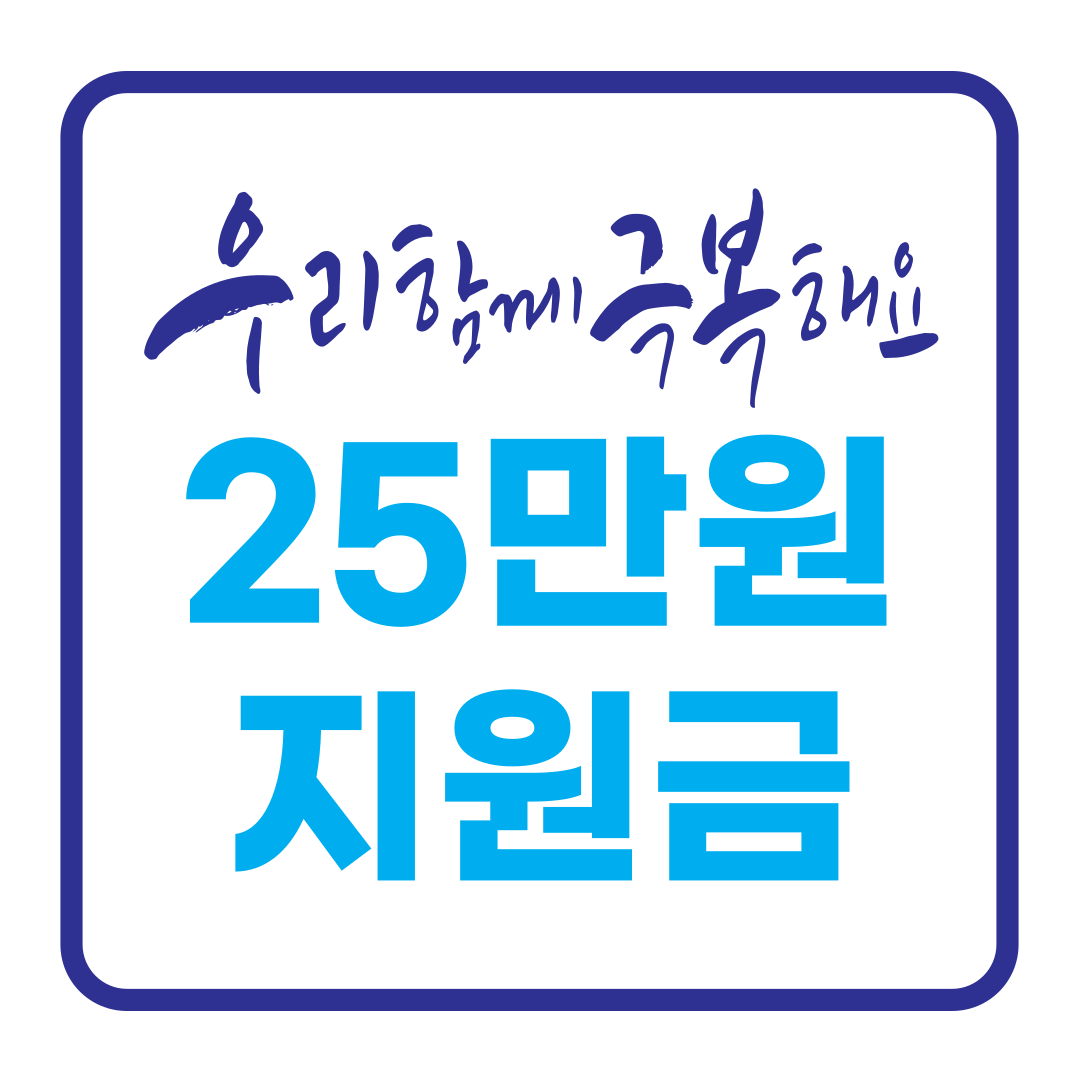 25만원 지원금