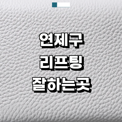 부산 연제구 리프팅 병원