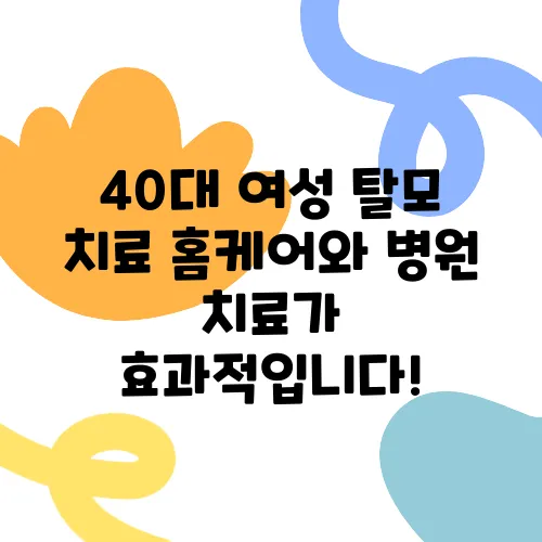 40대 여성 탈모 치료 홈케어와 병원 치료가 효과적입니다!