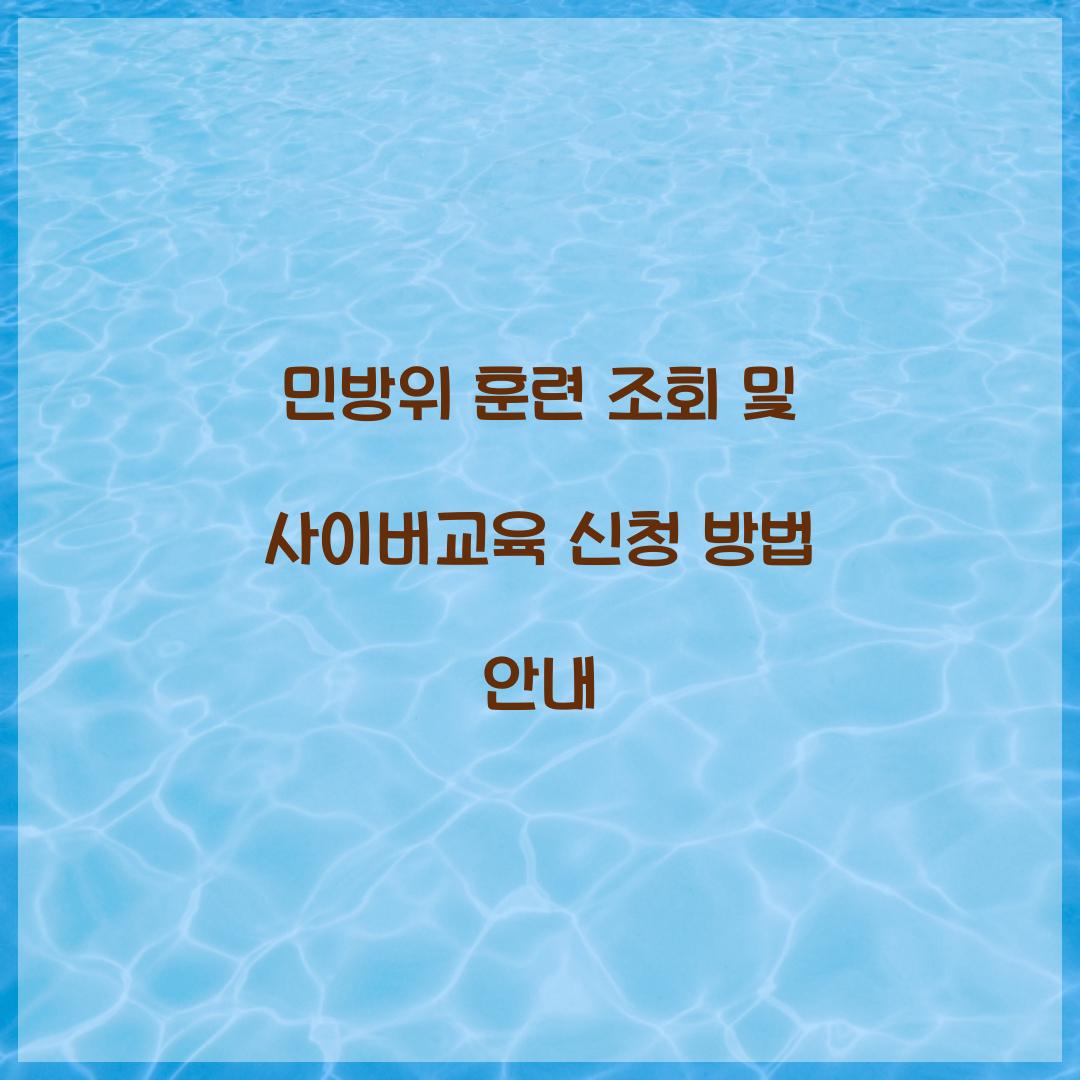 민방위 훈련 조회