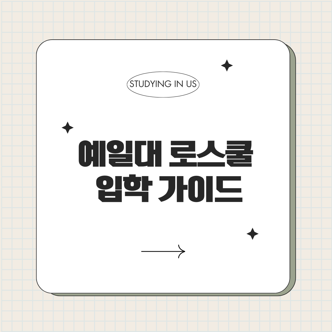 예일대 로스쿨 입학 가이드