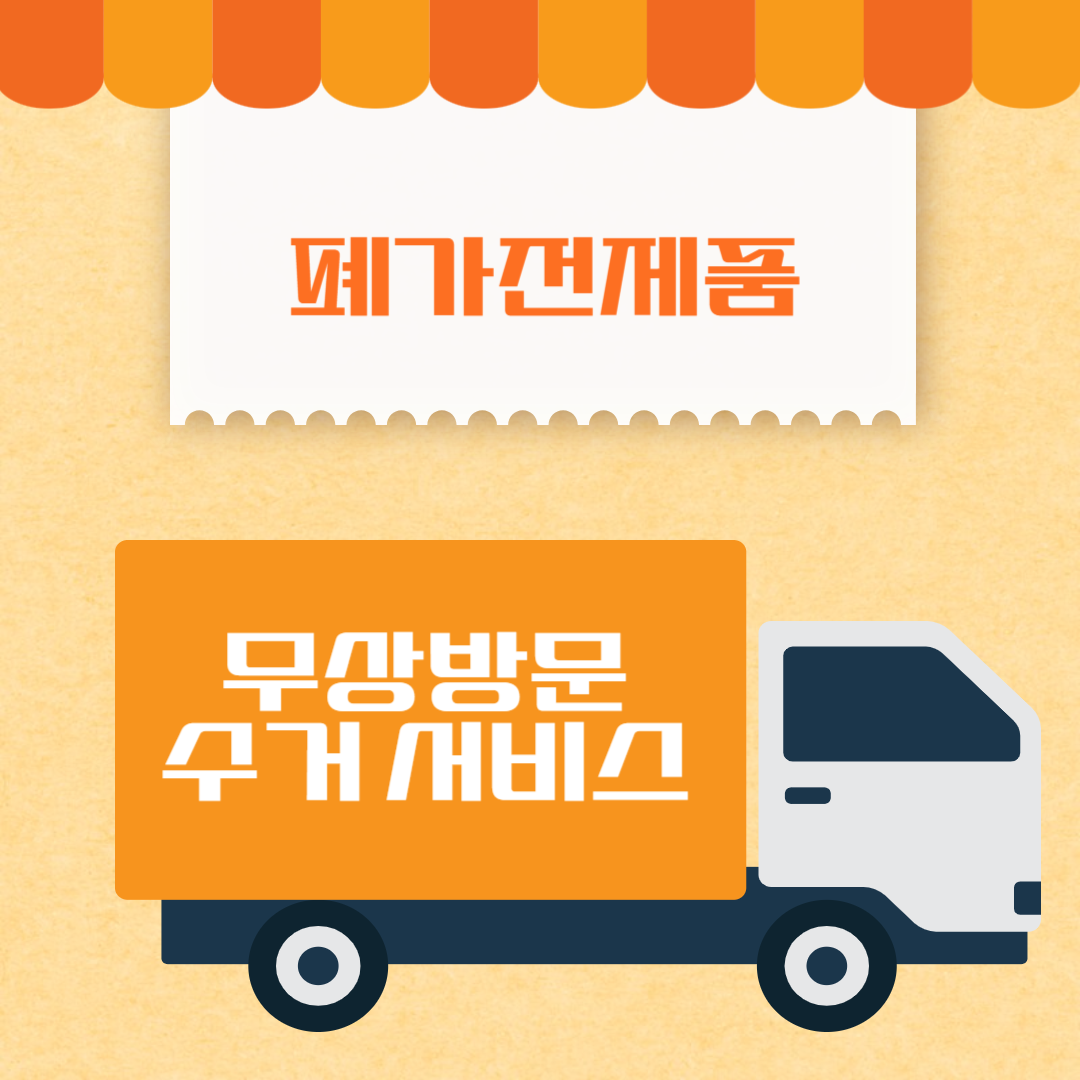 폐가전제품 무상방문 수거 서비스 신청방법