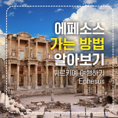 에페소스 섬네일