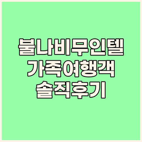 불나비무인텔 솔직 후기 가족 여행객에..