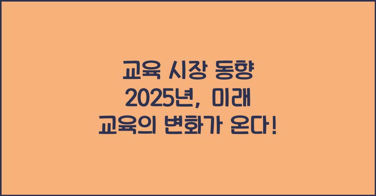 교육 시장 동향 2025년