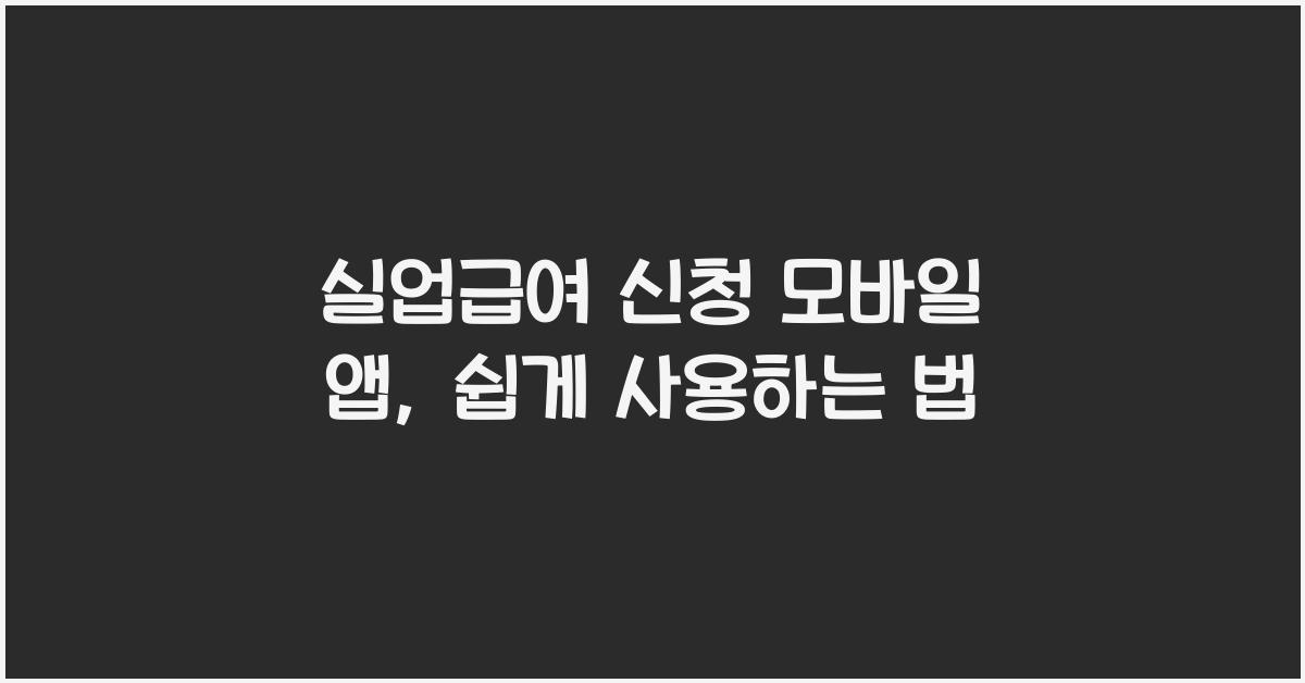 실업급여 신청 모바일 앱
