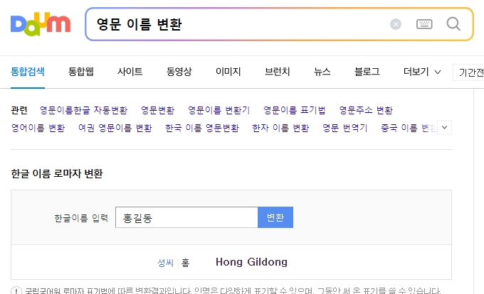 '홍길동'의 영문 변환 결과 'Hong Gildong'이 표시된 화면