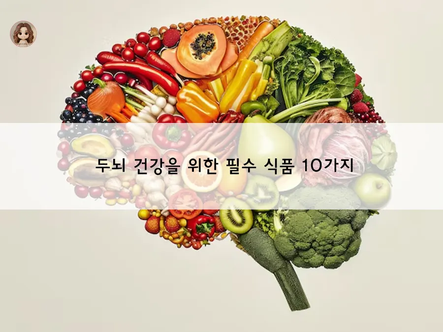 두뇌 건강을 위한 필수 식품
