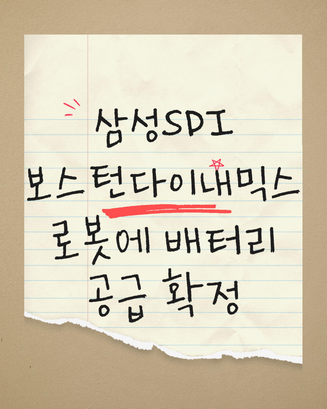 삼성SDI가 보스턴다이내믹스 로봇에 배터리 공급 확정 / 스팟2