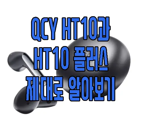 QCY HT10에 관한 글 썸네일