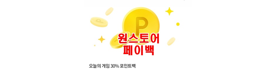 원스토어-페이백-썸네일