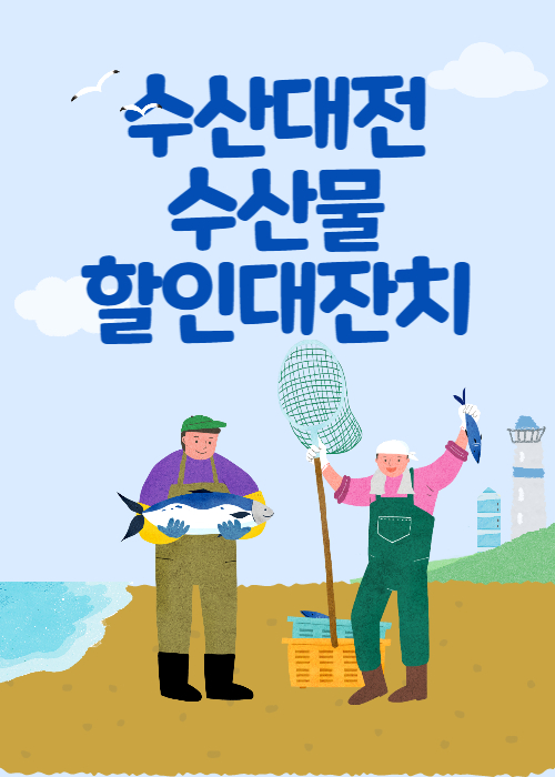 수산물 할인행사