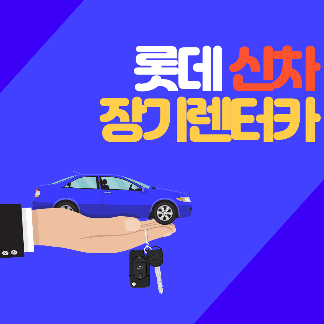 롯데 신차 장기렌터카