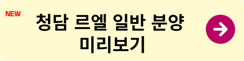 청담르엘