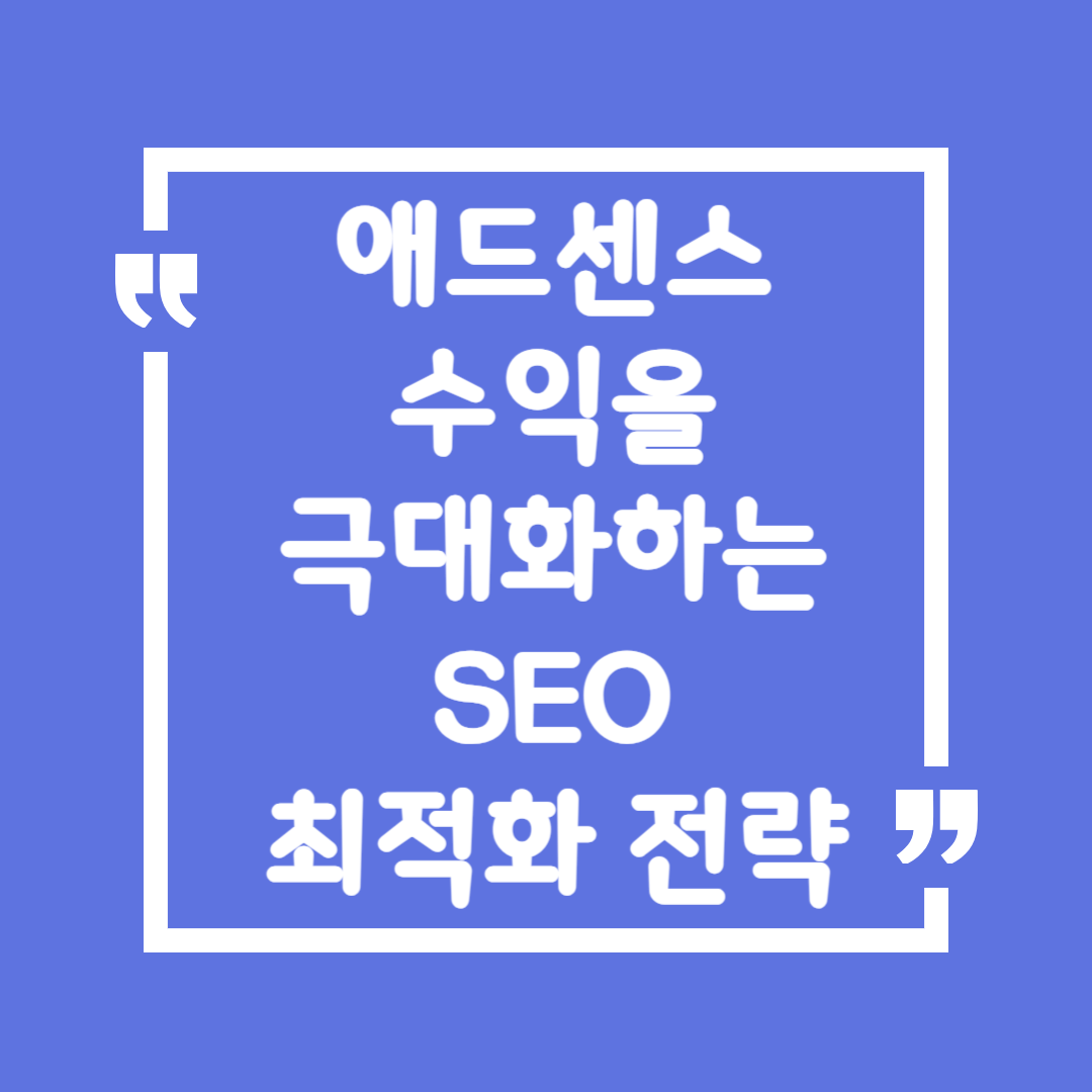 애드센스 수익을 극대화하는 SEO 최적화 전략
