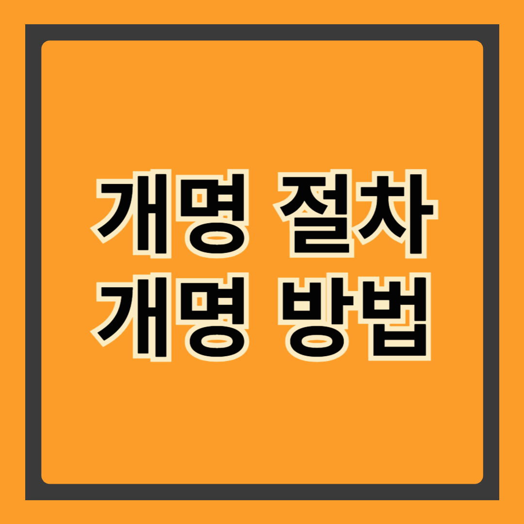 &ldquo;이름 바꾸고 싶은데 어디서부터? 개명 방법부터 비용, 대행 팁까지!&rdquo;