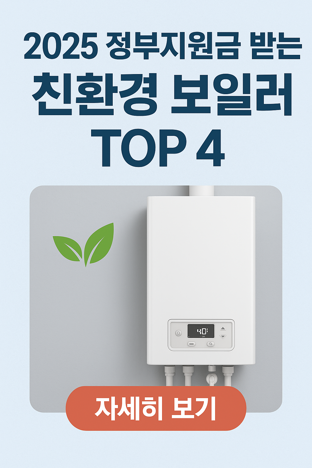 &ldquo;2025 친환경 보일러 정부지원 대상 모델 완전정리 ❘ 보일러 종류&middot;브랜드 비교 TOP4&rdquo;