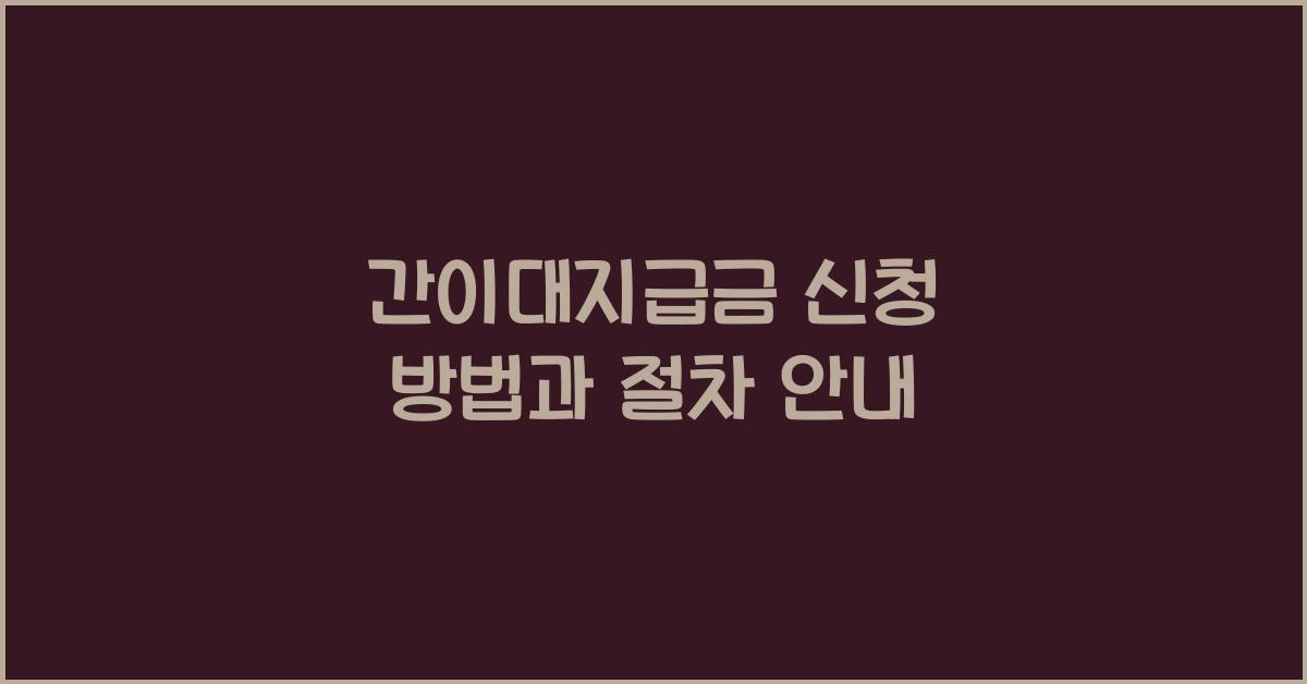 간이대지급금 신청